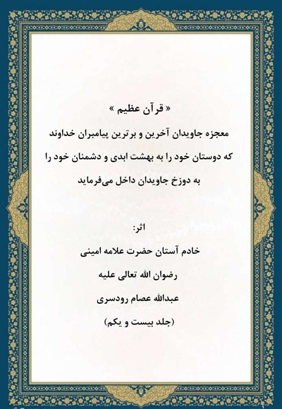 قرآن عظیم جلد بیست و یکم